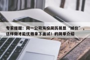 专家提醒：同一公司海投简历易显“掉价”，这样做才能优雅拿下面试！的简单介绍
