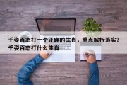 千姿百态打一个正确的生肖，重点解析落实？千姿百态打什么生肖