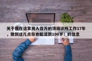关于我在这家周入百万的顶级诊所工作17年，做到这几点你也能活到100岁！的信息