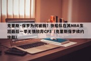 克里斯·保罗为何被裁？快船队在其NBA生涯最后一季无情放弃CP3（克里斯保罗续约快船）
