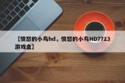 【愤怒的小鸟hd，愤怒的小鸟HD7723游戏盒】