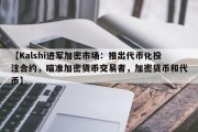 【Kalshi进军加密市场：推出代币化投注合约，瞄准加密货币交易者，加密货币和代币】