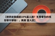 【想挤进美国前10%富人圈？先看看你的钱包够不够格！，美国 富人区】