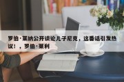 罗伯·莱纳公开谈论儿子尼克，这番话引发热议！，罗伯·莱利