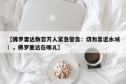 【佛罗里达数百万人紧急警告：切勿靠近水域！，佛罗里达在哪儿】