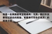 我是一名英国皇家空军老兵：今天，我们不仅要铭记逝去的英雄，更要用行动告慰英灵！的简单介绍