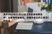 关于2025年11月21日卫生检查结果出炉！这些场所被曝光，快看你常去的上榜没？的信息