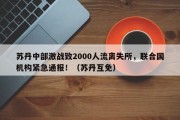 苏丹中部激战致2000人流离失所，联合国机构紧急通报！（苏丹互免）