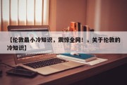 【伦敦最小冷知识，震惊全网！，关于伦敦的冷知识】
