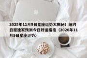 2025年11月9日星座运势大揭秘！纽约日报独家预测今日好运指南（2020年11月9日星座运势）