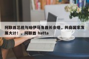 阿联酋总统与哈伊马角酋长会晤，共商国家发展大计！，阿联酋 hatta