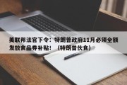 美联邦法官下令：特朗普政府11月必须全额发放食品券补贴！（特朗普伙食）