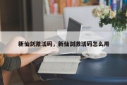 新仙剑激活码，新仙剑激活码怎么用