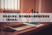苏丹战火蔓延，数万难民涌入拥挤难民营求生！（请问苏丹）