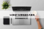 lol多玩？lol多玩战斗力查询
