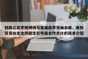 韩国总统李明博将与美国商界领袖会晤，美韩贸易协定文件敲定后共商合作大计的简单介绍
