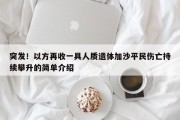 突发！以方再收一具人质遗体加沙平民伤亡持续攀升的简单介绍