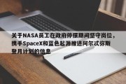 关于NASA员工在政府停摆期间坚守岗位，携手SpaceX和蓝色起源推进阿尔忒弥斯登月计划的信息