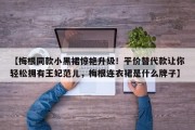 【梅根同款小黑裙惊艳升级！平价替代款让你轻松拥有王妃范儿，梅根连衣裙是什么牌子】