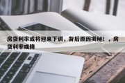 房贷利率或将迎来下调，背后原因揭秘！，房贷利率或降