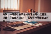 突发！特朗普政府紧急叫停芝加哥21亿基建项目，白宫官员证实！，芝加哥特朗普酒店大厦