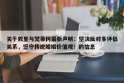 关于教皇与梵蒂冈最新声明：坚决反对多伴侣关系，坚守传统婚姻价值观！的信息