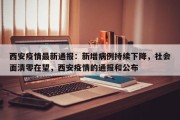 西安疫情最新通报：新增病例持续下降，社会面清零在望，西安疫情的通报和公布
