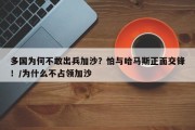 多国为何不敢出兵加沙？怕与哈马斯正面交锋！/为什么不占领加沙