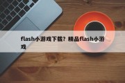 flash小游戏下载？精品flash小游戏