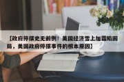 【政府停摆史无前例！美国经济雪上加霜陷困局，美国政府停摆事件的根本原因】