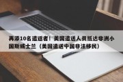 再添10名遣返者！美国遣送人员抵达非洲小国斯威士兰（美国遣送中国非法移民）