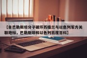 【亲巴勒斯坦分子破坏苏格兰与以色列军方关联地标，巴勒斯坦和以色列百度百科】