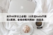 关于60岁以上必看！12月逛Asda只需花1英镑，省钱攻略大揭秘！的信息