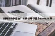 三国杀珠联璧合？三国杀珠联璧合有什么效果