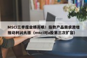 MSCI三季度业绩亮眼！指数产品需求激增推动利润大涨（msci对a股第三次扩容）