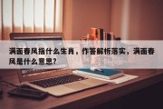 满面春风指什么生肖，作答解析落实，满面春风是什么意思?