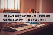 【路易小王子首次执行王室公务，竟对凯特王妃撒娇说出这6个字！，路易小王子洗礼】