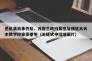 悉尼袭击事件后，苏格兰政府紧急加强犹太天主教学校安保措施（无缝式伸缩缝图片）