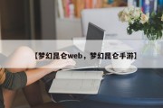 【梦幻昆仑web，梦幻昆仑手游】