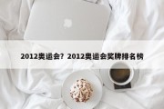 2012奥运会？2012奥运会奖牌排名榜