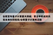 谷歌宣布量子计算重大突破：算法革新或将改变未来科技格局/谷歌量子计算概念股