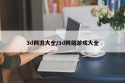 3d网游大全/3d网络游戏大全