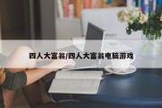 四人大富翁/四人大富翁电脑游戏