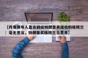 【丹麦领导人直言回应特朗普再提收购格陵兰：毫无意义，特朗普买格陵兰岛费用】