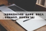 【波音新机型终于问世！业内专家：等待已久，市场反响热烈，波音研发新飞机】