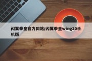 闪翼拳皇官方网站/闪翼拳皇wing20手机版
