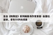包含《购物狂》系列畅销书作家索菲·金塞拉逝世，享年55岁的词条