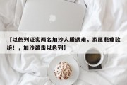 【以色列证实两名加沙人质遇难，家属悲痛欲绝！，加沙袭击以色列】