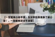 【一觉醒来口齿不清，五分钟后我竟换了副口音！，一觉醒来说话不清楚】