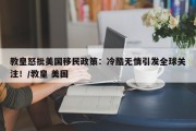 教皇怒批美国移民政策：冷酷无情引发全球关注！/教皇 美国